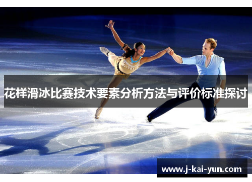 花样滑冰比赛技术要素分析方法与评价标准探讨