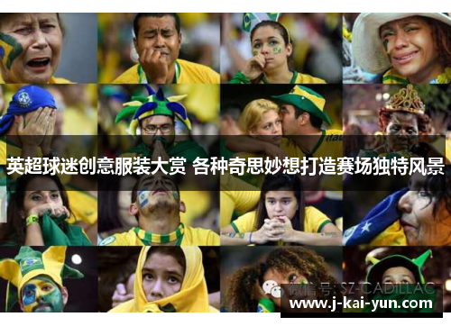 英超球迷创意服装大赏 各种奇思妙想打造赛场独特风景