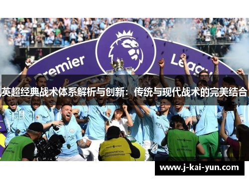 英超经典战术体系解析与创新：传统与现代战术的完美结合