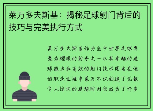 莱万多夫斯基：揭秘足球射门背后的技巧与完美执行方式