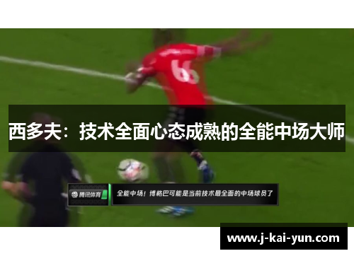 西多夫：技术全面心态成熟的全能中场大师