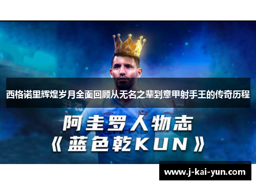 西格诺里辉煌岁月全面回顾从无名之辈到意甲射手王的传奇历程