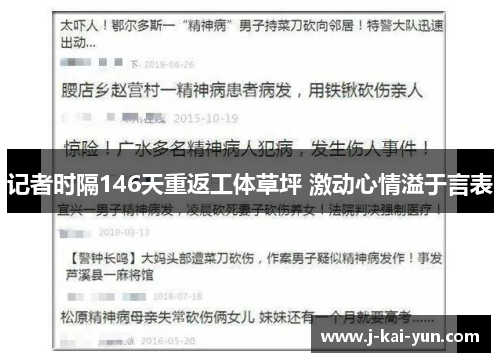 记者时隔146天重返工体草坪 激动心情溢于言表