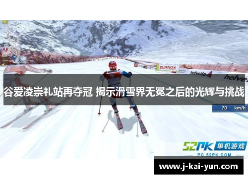 谷爱凌崇礼站再夺冠 揭示滑雪界无冕之后的光辉与挑战