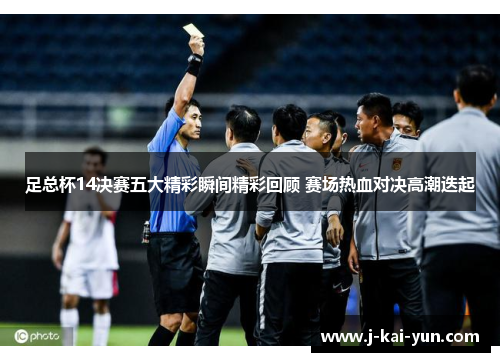 足总杯14决赛五大精彩瞬间精彩回顾 赛场热血对决高潮迭起