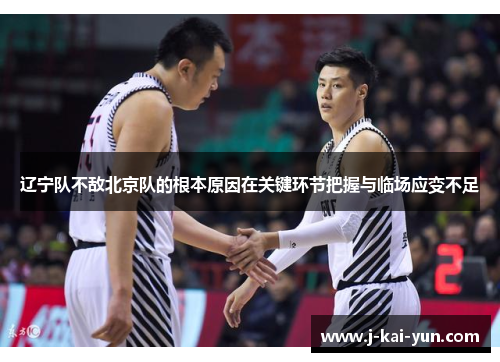辽宁队不敌北京队的根本原因在关键环节把握与临场应变不足