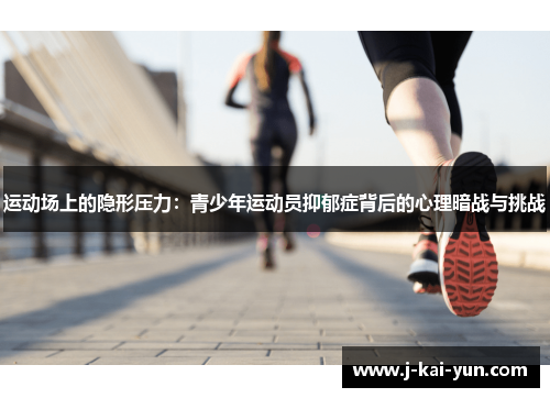 运动场上的隐形压力：青少年运动员抑郁症背后的心理暗战与挑战
