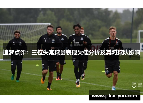 追梦点评：三位失常球员表现欠佳分析及其对球队影响