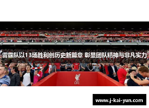 雷霆队以13场胜利创历史新篇章 彰显团队精神与非凡实力