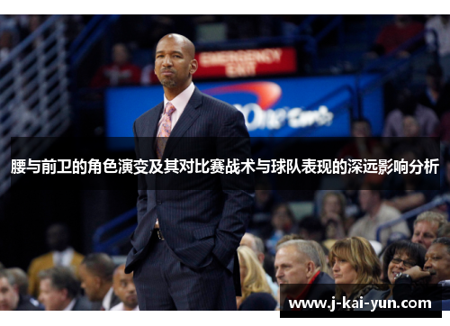 腰与前卫的角色演变及其对比赛战术与球队表现的深远影响分析
