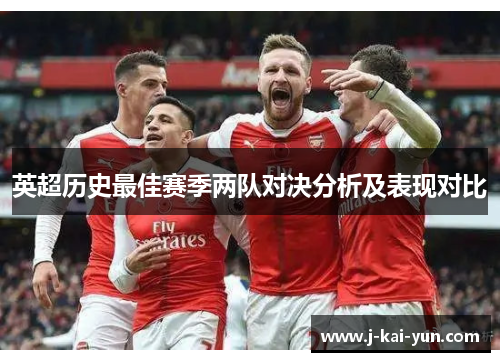 英超历史最佳赛季两队对决分析及表现对比