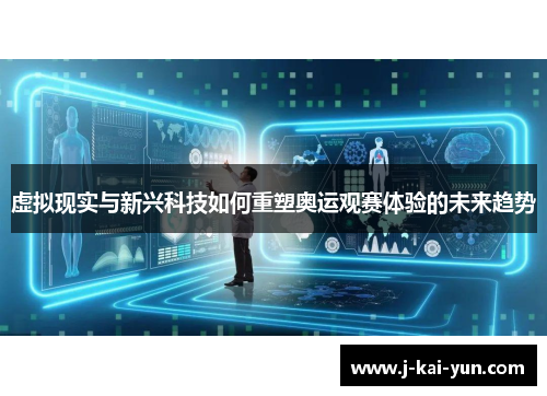 虚拟现实与新兴科技如何重塑奥运观赛体验的未来趋势
