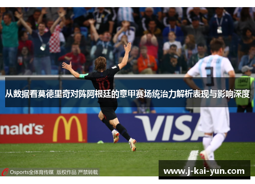 从数据看莫德里奇对阵阿根廷的意甲赛场统治力解析表现与影响深度 从数据看莫德里奇对阵阿根廷的意甲赛场统治力解析表现与影响深度