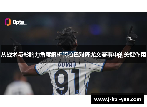 从战术与影响力角度解析阿拉巴对阵尤文赛事中的关键作用 从战术与影响力角度解析阿拉巴对阵尤文赛事中的关键作用