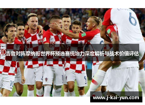 吉鲁对阵摩纳哥世界杯预选赛统治力深度解析与战术价值评估 吉鲁对阵摩纳哥世界杯预选赛统治力深度解析与战术价值评估