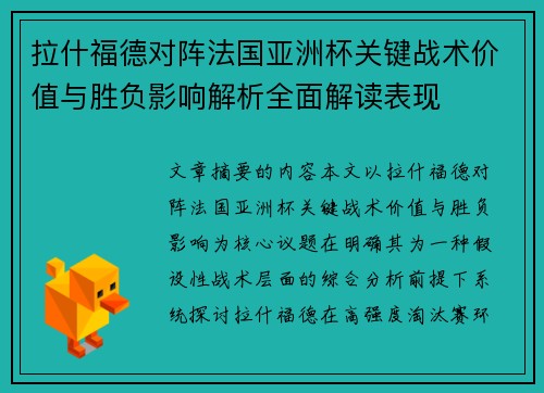 拉什福德对阵法国亚洲杯关键战术价值与胜负影响解析全面解读表现 拉什福德对阵法国亚洲杯关键战术价值与胜负影响解析全面解读表现