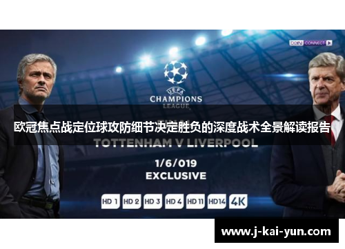 欧冠焦点战定位球攻防细节决定胜负的深度战术全景解读报告 欧冠焦点战定位球攻防细节决定胜负的深度战术全景解读报告