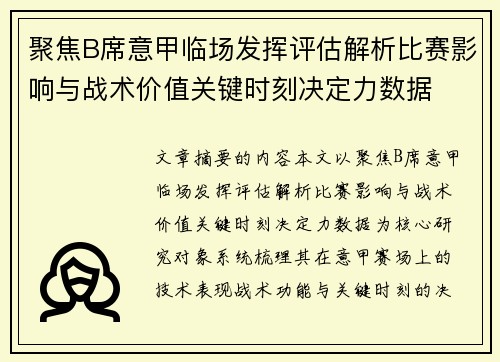 聚焦B席意甲临场发挥评估解析比赛影响与战术价值关键时刻决定力数据