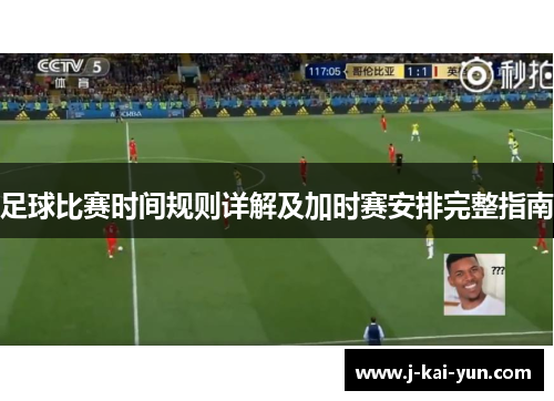足球比赛时间规则详解及加时赛安排完整指南 足球比赛时间规则详解及加时赛安排完整指南