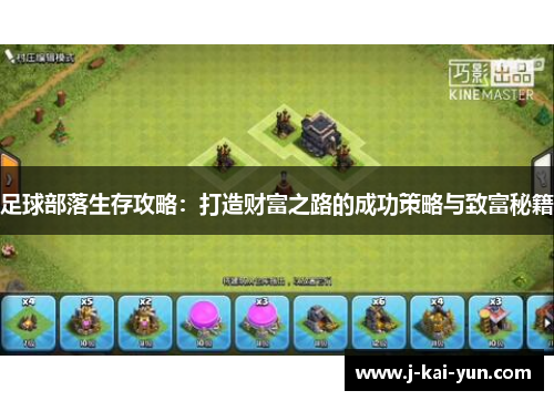 足球部落生存攻略：打造财富之路的成功策略与致富秘籍