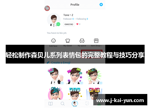 轻松制作森贝儿系列表情包的完整教程与技巧分享 轻松制作森贝儿系列表情包的完整教程与技巧分享