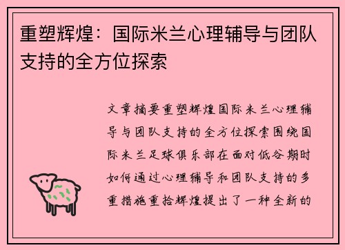 重塑辉煌:国际米兰心理辅导与团队支持的全方位探索 重塑辉煌:国际米兰心理辅导与团队支持的全方位探索