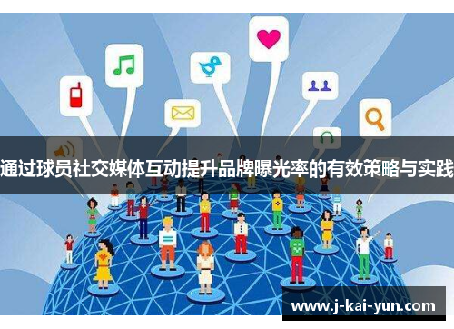 通过球员社交媒体互动提升品牌曝光率的有效策略与实践