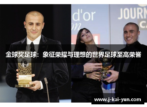 金球奖足球:象征荣耀与理想的世界足球至高荣誉 金球奖足球:象征荣耀与理想的世界足球至高荣誉
