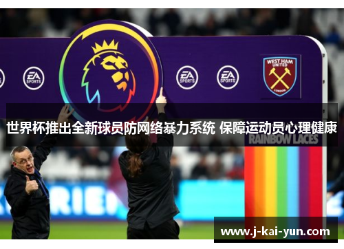 世界杯推出全新球员防网络暴力系统 保障运动员心理健康