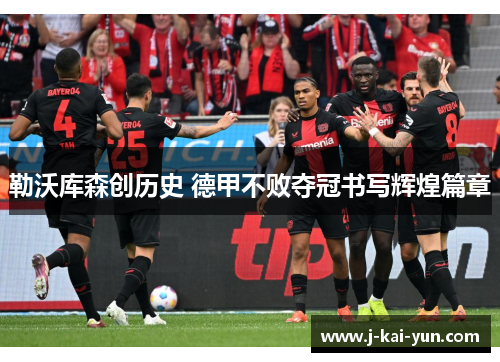 勒沃库森创历史 德甲不败夺冠书写辉煌篇章