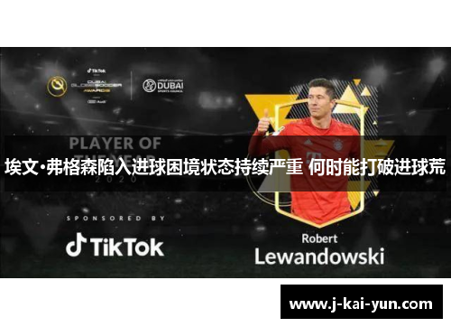 埃文·弗格森陷入进球困境状态持续严重 何时能打破进球荒 埃文·弗格森陷入进球困境状态持续严重 何时能打破进球荒