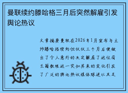 曼联续约滕哈格三月后突然解雇引发舆论热议 曼联续约滕哈格三月后突然解雇引发舆论热议