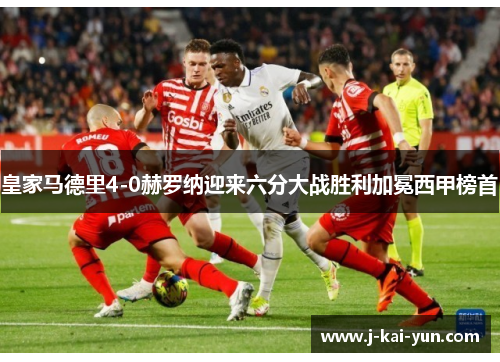 皇家马德里4-0赫罗纳迎来六分大战胜利加冕西甲榜首 皇家马德里4-0赫罗纳迎来六分大战胜利加冕西甲榜首