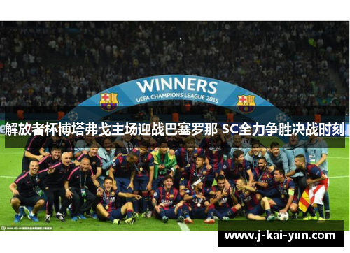 解放者杯博塔弗戈主场迎战巴塞罗那 SC全力争胜决战时刻 解放者杯博塔弗戈主场迎战巴塞罗那 SC全力争胜决战时刻