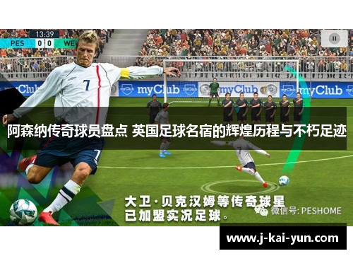 阿森纳传奇球员盘点 英国足球名宿的辉煌历程与不朽足迹