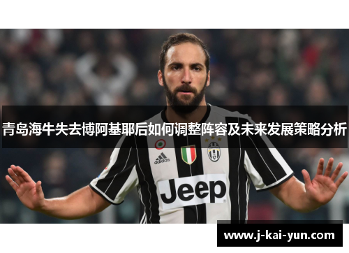 青岛海牛失去博阿基耶后如何调整阵容及未来发展策略分析