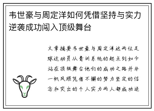 韦世豪与周定洋如何凭借坚持与实力逆袭成功闯入顶级舞台