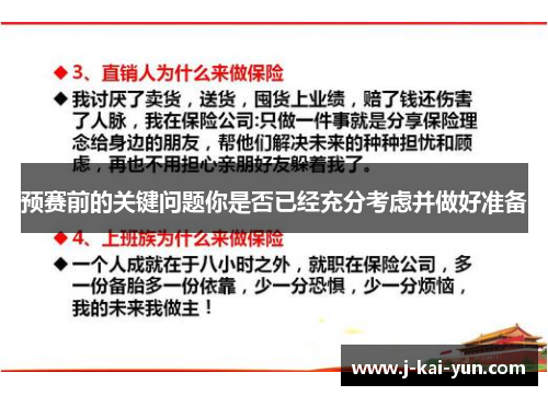 预赛前的关键问题你是否已经充分考虑并做好准备