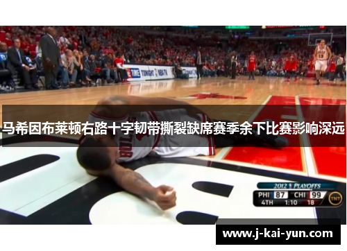 马希因布莱顿右路十字韧带撕裂缺席赛季余下比赛影响深远