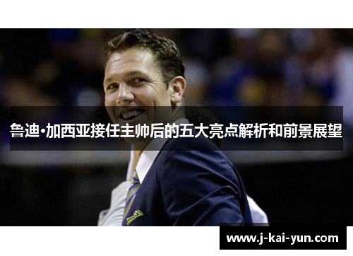 鲁迪·加西亚接任主帅后的五大亮点解析和前景展望