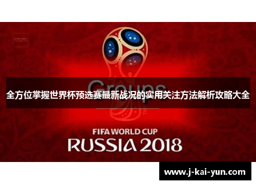 全方位掌握世界杯预选赛最新战况的实用关注方法解析攻略大全