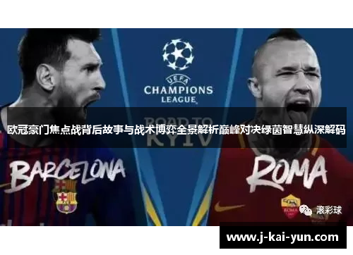 欧冠豪门焦点战背后故事与战术博弈全景解析巅峰对决绿茵智慧纵深解码 欧冠豪门焦点战背后故事与战术博弈全景解析巅峰对决绿茵智慧纵深解码