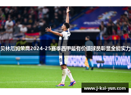 贝林厄姆荣膺2024-25赛季西甲最有价值球员彰显全能实力