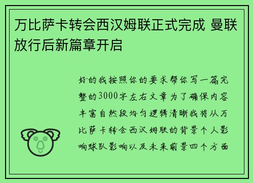 万比萨卡转会西汉姆联正式完成 曼联放行后新篇章开启