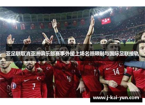 亚足联取消亚洲俱乐部赛事外援上场名额限制与国际足联接轨