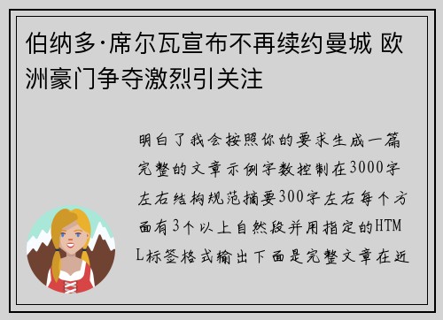 伯纳多·席尔瓦宣布不再续约曼城 欧洲豪门争夺激烈引关注 伯纳多·席尔瓦宣布不再续约曼城 欧洲豪门争夺激烈引关注