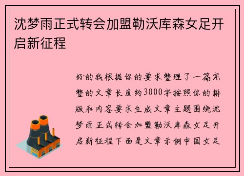 沈梦雨正式转会加盟勒沃库森女足开启新征程