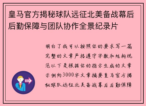 皇马官方揭秘球队远征北美备战幕后后勤保障与团队协作全景纪录片