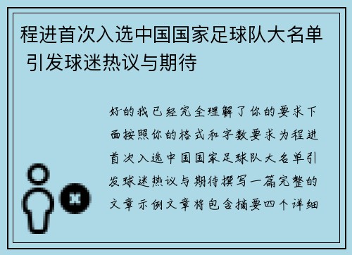 程进首次入选中国国家足球队大名单 引发球迷热议与期待