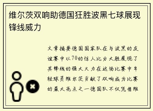 维尔茨双响助德国狂胜波黑七球展现锋线威力